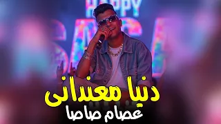 عصام صاصا موال الدنيا معندانى  الصحاب مش سالكين  روقان جديد   موال الشارع        اقوى ميكس موال شعبى دندنها