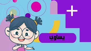 يساوي رياضيات الصف الأول الابتدائي الفصل الدراسي الأول 