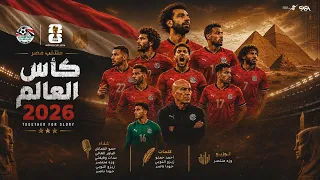 اغنية   بلاد النيل   اهداء من نجوم المهرجانات للمنتخب المصري لمونديال كاس العالم       دندنها