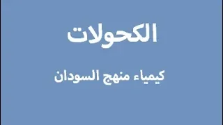 الكحولات كيمياء منهج السودان 