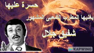 حسرة عليها   أرتبطت هذه المقطوعة الغنائية بقصة ريا و سكينة   يغنيها الفنان الشعبى البارز شفيق جلال دندنها