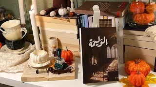 رواية الوليمة ل أسامة المسلم 