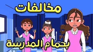 مخالفات في حمامات المدرسة 😱
