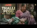 Download Lagu Thalli Pegu Full Video Song | Venkatesh Daggubati | Priyamani | Mani Sharma | SP Music Shorts
