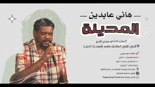 المدينة   هاني عابدين جديد دندنها