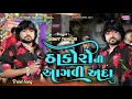 Lagu Rohit Thakor - ઠાકોરો ની આગવી અદા  -Thakoro Ni Aagvi Ada - New Live Program Song 2025