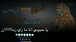 فهيمه عبدالله فريع الرمان حالة واتس اب سودانية اغاني سودانية 2023 