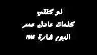 لو كنتي   حميد الشاعري دندنها