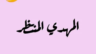 المهدي المنتظر أبيات شعر من ابن العربي الشاهد روحه الحاضرة قبل 
