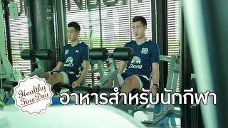 อาหารชนิดใดที่ช่วยเสริมสร้างกระดูกและทำให้ร่างกายแข็งแรงสำหรับนักกีฬา