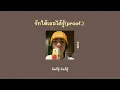 PUN - รักให้เธอได้รู้(proof.) 