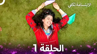 الابتسامة تكفي الحلقة 1 A Smile Is Enough  الابتسامة تكفي الحلقة 1 A Smile Is Enough