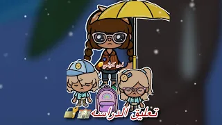 عائله توكا بوكا حلقه ٩٦ تعليق الدراسه تابعو إلى الأخير 