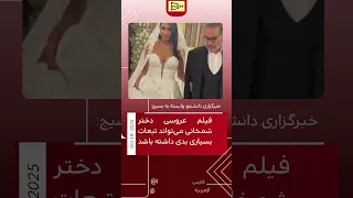 فیلم عروسی دختر شمخانی در مراسم لاکچری جنجالی شد 