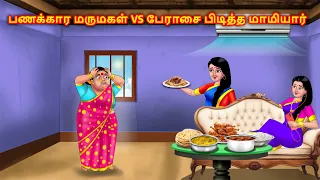 பணக்கார மருமகள் VS பேராசை பிடித்த மாமியார் Tamil story | Tamil moral stories | Anamika TV tamil