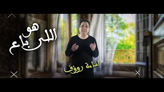 كليب هو اللى باع غناء اسامه روؤف  حزينه جدا دندنها