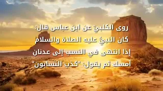 نسب النبي محمد صلي الله علية وسلم قصص الانبياء بدون حقوق نشر 