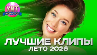 Лучшие Клипы Лето 2026