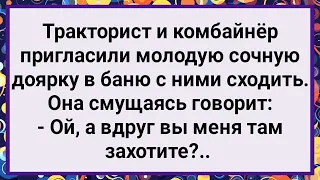 Как Тракторист и Комбайнер Доярку в Баню Позвали Большой Сборник Свежих Смешных Анекдотов 
