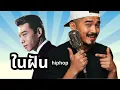 "ในฝัน" ทูล ทองใจ 2026: มนต์ขลังใหม่สไตล์ ้hiphop