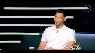 الكابتن - أحمد عادل عبد المنعم يتحدث عن عمله في الإدارة الفنية