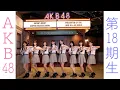 AKB48 第18期生お披露目 劇場から生配信SP