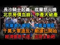 Lagu 【中國經濟崩潰】淪為人間煉獄的中國：長沙騷亂、北京樓市崩盤，與中產階級的消亡