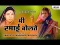Download Lagu Mi Ramabai Bhimrao Ambedkar Bolate | Ekpatri Abhinay Natak | Swagata Sangharatn Ukey | Lokjatra