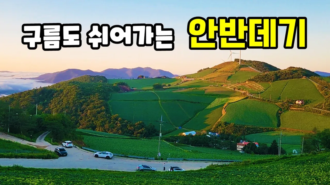 💥안반데기는 진짜 환상적인 곳이였습니다 | 1,100m 안반데기! 은하수별  | 일출과운해| | 안반데기 차박! サムネイル