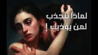 لماذا تنجذب لمن يدمر ك سر الحب المؤلم 