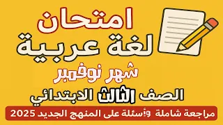 اختبار لغة عربية شهر نوفمبر للصف الثالث الابتدائي امتحان مهم جد ا بالإجابات النموذجية 