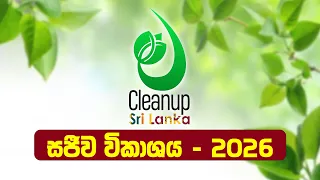 🔴 Live | Clean Up Sri Lanka - 2026 🍃