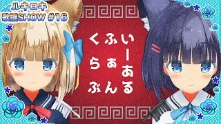 いーあるふぁんくらぶ/ルキロキ