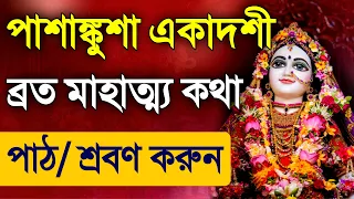 Pashankusha Ekadashi Vrat Mahatmya Katha
