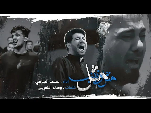 مثل زينب | محمد الجنامي