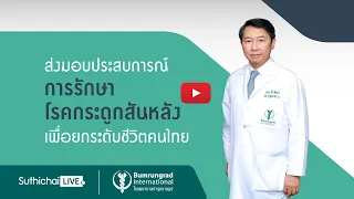 การผ่าตัดหมอนรองกระดูกสันหลังจำเป็นในกรณีใดบ้าง