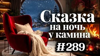 СКАЗКА НА НОЧЬ ДЛЯ ВЗРОСЛЫХ | ДЛЯ СЛАДЕЛГО СНА 