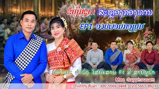ຂັບງື່ມຊຸດ: ສະຫຼອງກອງທານ EP1 ອວຍພອນກອງບຸນ/ລຳພົງ ໄຊຍະສານ ft ມີ່ ສາຍພູຊຳ /ขับงื่ม ฉลองกองทาน.