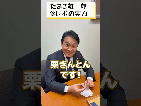 甘いもの好き玉木雄一郎が栗きんとんを食レポ