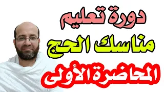 المحاضرة الأولى دورة تعليم مناسك الحج دليل زائري الحرمين الحج المبرور حج عام 1445 هـ 2024 م 