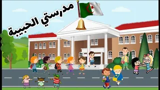أنشودة مدرستي الحبيبة مدرستي الحبيبة من منزلي قريبة للأطفال 