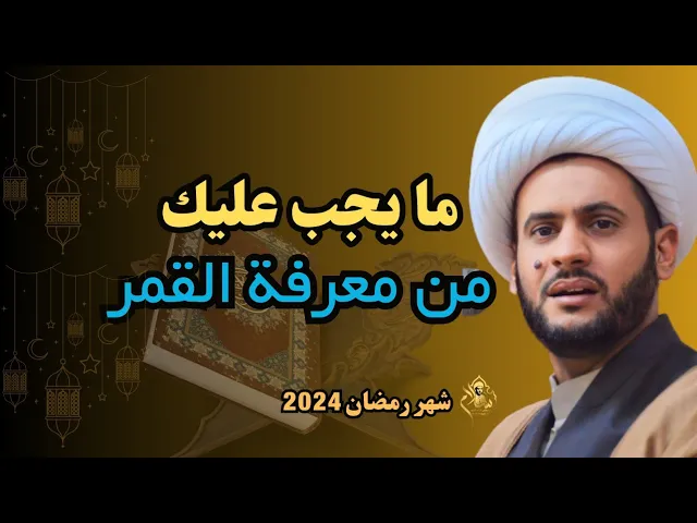 ⁣ما يجب عليك من معرفة القمر || الشيخ سلام العسكري.