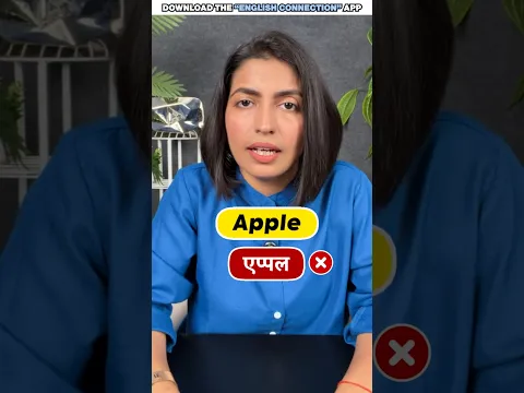 5 English Words You’re Mispronouncing 😱 | Apple, Lion, Bowl, Flour & Towel | Kanchan EC #shorts