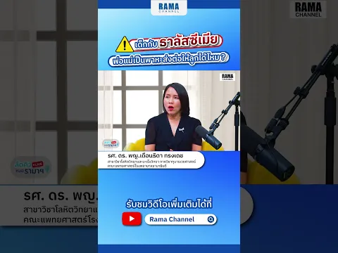 เด็ก กับ โรคธาลัสซีเมีย #ลัดคิวหมอ