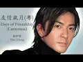 Ekin Cheng - Days of Friendship (Cantonese) (Lyrics Translation + Jyutping) 鄭伊健 - 友情歲月(粵)【中英文歌詞】