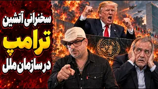  فوری و مهم   ترامپ در سازمان ملل تعارف را کنار گذاشت  یا توافق  یا جهنم    دندنها