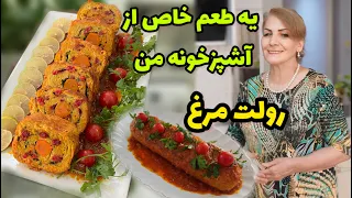 رولت مرغی که عاشقش میشید طرز تهیه رولت مرغ آموزش آشپزی  رولت مرغی که عاشقش میشید طرز تهیه رولت مرغ آموزش آشپزی