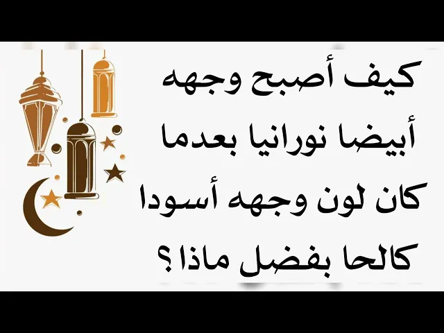 ⁣تغير وجهه لهذا الجمال وهذا اللون الأبيض النوراني بفضل الصلاة على محمد وآل محمد