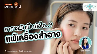 จะรู้ได้อย่างไรว่าเราแพ้เครื่องสำอางหรือไม่