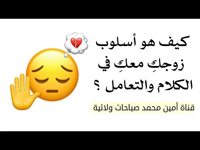⁣كيف هو أسلوب زوجكِ معكِ في الكلام والتعامل ؟